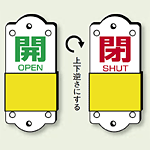 スライダー式バルブ表示板 開(緑)/閉(赤) サイズ:(小)H95×W35mm (857-40)