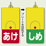 回転式両面表示板 あけ (赤地) ・しめ (緑地) (857-58)