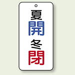 バルブ開閉表示板 夏開 (青) ・冬閉 (赤) 80×40 5枚1組 (858-08)