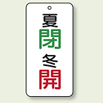 バルブ開閉表示板 夏閉 (緑) ・冬開 (赤) 80×40 5枚1組 (858-09)