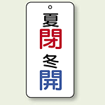 バルブ開閉表示板 夏閉 (青) ・冬開 (青) 80×40 5枚1組 (858-10)