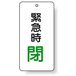 バルブ開閉表示板 緊急時 閉 80×40 5枚1組 (858-16)