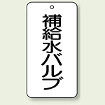 バルブ開閉表示板 補給水バルブ 80×40 5枚1組 (858-21)