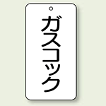 バルブ開閉表示板 ガスコック 80×40 5枚1組 (858-23)