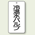 バルブ開閉表示板 冷温水バルブ 80×40 5枚1組 (858-26)