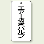 バルブ開閉表示板 エアー抜きバルブ 80×40 5枚1組 (858-31)