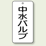 バルブ開閉表示板 中水バルブ 80×40 5枚1組 (858-33)