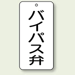 バルブ開閉表示板 バイパス弁 80×40 5枚1組 (858-43)