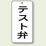 バルブ開閉表示板 テスト弁 80×40 5枚1組 (858-45)