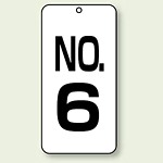 数字表示板 配管バルブ表示 NO,6 80×40 2枚1組 (859-06)
