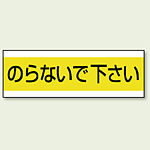 ステッカー のらないで下さい 100×300 (859-31)