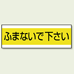 ステッカー ふまないで下さい 100×300 (859-32)