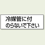 ステッカー 冷媒管に付.. 50×150 5枚1組 (859-34)