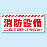 消防標識 消防設備 PVC (塩化ビニール) ステッカー 150×360 (863-679)