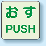 扉標識 2枚1組 押すPUSH 蓄光ステッカー 60×60 (863-680)