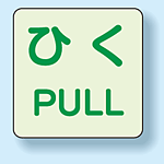 扉標識 2枚1組 引くPULL 蓄光ステッカー 60×60 (863-682)