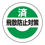 済飛散防止対策ステッカー 50mmΦ 10枚1組