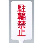 カラーサインボード縦型 駐輪禁止 ホワイト (871-86)