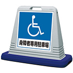 サインキューブ 身障者専用駐車場 グレー 両面表示 (874-182AGY)