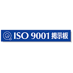 タイトルマグネット ISO9001掲示板 ブルー 875-43