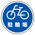 パーキング標識 自転車置場 アルミ 450×450 (833-25B) - 安全用品