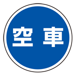 上部標識 空車 (サインタワー同時購入用) (887-716)