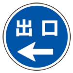 上部標識 出口← (サインタワー同時購入用) (887-717)