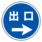 上部標識 出口→ (サインタワー同時購入用) (887-717)