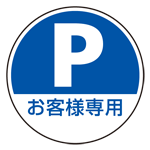 上部標識 Pお客様専用 (サインタワー同時購入用) (887-724)