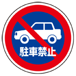 上部標識 駐車禁止 (サインタワー同時購入用) (887-728)