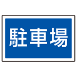 下部標識 駐車場 (サインタワー同時購入用) (887-743)