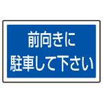 下部標識 前向きに駐車・・ (サインタワー同時購入用) (887-744)