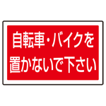 下部標識 自転車・バイク・・ (サインタワー同時購入用) (887-746)