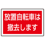 下部標識 放置自転車は・・ (サインタワー同時購入用) (887-747)