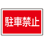 下部標識 駐車禁止 (サインタワー同時購入用) (887-751)