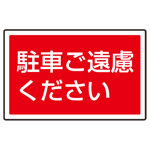 下部標識 駐車ご遠慮ください (サインタワー同時購入用) (887-753)