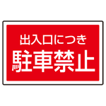 下部標識 出入り口につき駐車禁止 (サインタワー同時購入用) (887-754)