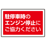 下部標識 駐停車時のエンジン・・ (サインタワー同時購入用) (887-755)