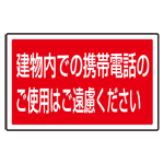 下部標識 建物内での携帯電話・・ (サインタワー同時購入用) (887-757)