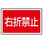 下部標識 右折禁止 (サインタワー同時購入用) (887-759)