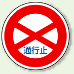 道路標識 (構内用) 通行止 アルミ 600φ (894-01)