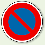 道路標識 (構内用) 駐車禁止 アルミ 600φ (894-14)