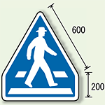 指示標識 横断歩道 アルミ (894-26)