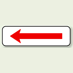 補助標識 左向き右向き兼用 アルミ 120×400 (894-27)