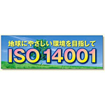 建設現場用 横断幕 スーパージャンボスクリーン W5.4×H1.8m ISO14001 養生シート製 (920-32)