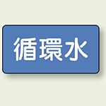 JIS配管識別ステッカー 横型 循環水 大 10枚1組 (AS-1-11L)