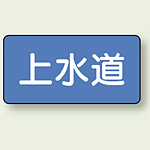 JIS配管識別ステッカー 横型 上水道 中 10枚1組 (AS-1-15M)