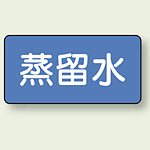 JIS配管識別ステッカー 横型 蒸留水 大 10枚1組 (AS-1-18L)