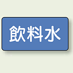 JIS配管識別ステッカー 横型 飲料水 中 10枚1組 (AS-1-21M)