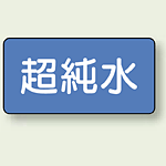 JIS配管識別ステッカー 横型 超純水 小 10枚1組 (AS-1-23S)